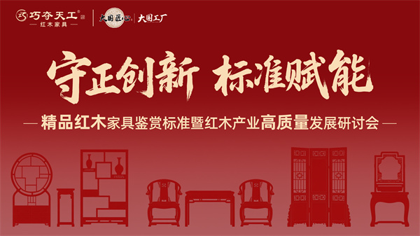 “守正创新 标准赋能”研讨会举行，巧夺天工携手多方共启新篇
