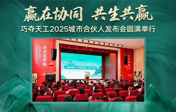 赢在协同，共生共赢——巧夺天工2025城市合伙人发布会隆重举行