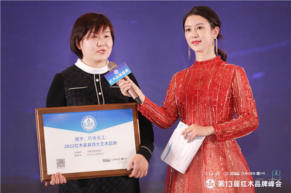 巧夺天工红木蝉联2022红木家具四大艺术品牌